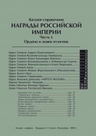 Каталог-справочник. Награды Российской Империи. Часть I. Ордена и знаки отличия. Редакция 5 - вид 1 миниатюра